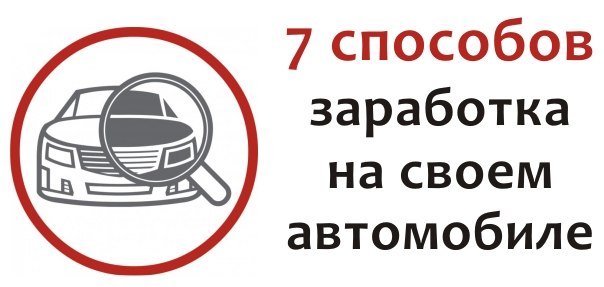 Заработок на своем авто в москве Заработок на своем авто в москве